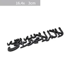 Naklejka na samochód / motocykl - metalowy emblemat - Islam ShahadaNaklejki