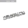 Auto / Motorrad Aufkleber - Metallemblem - Islam Shahada